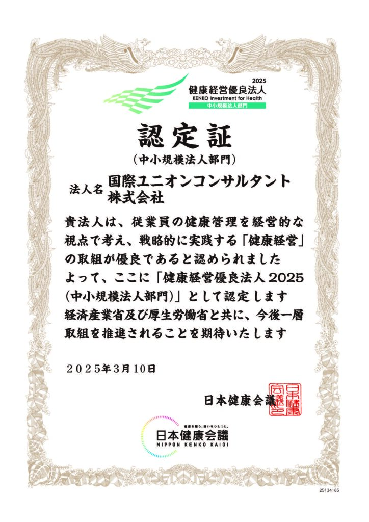 健康経営優良法人2025